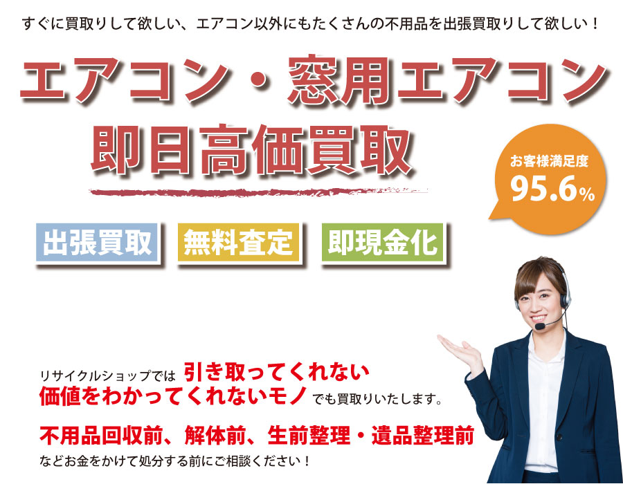 静岡県内でエアコン・窓用エアコンの即日出張買取りサービス・即現金化、処分まで対応いたします。