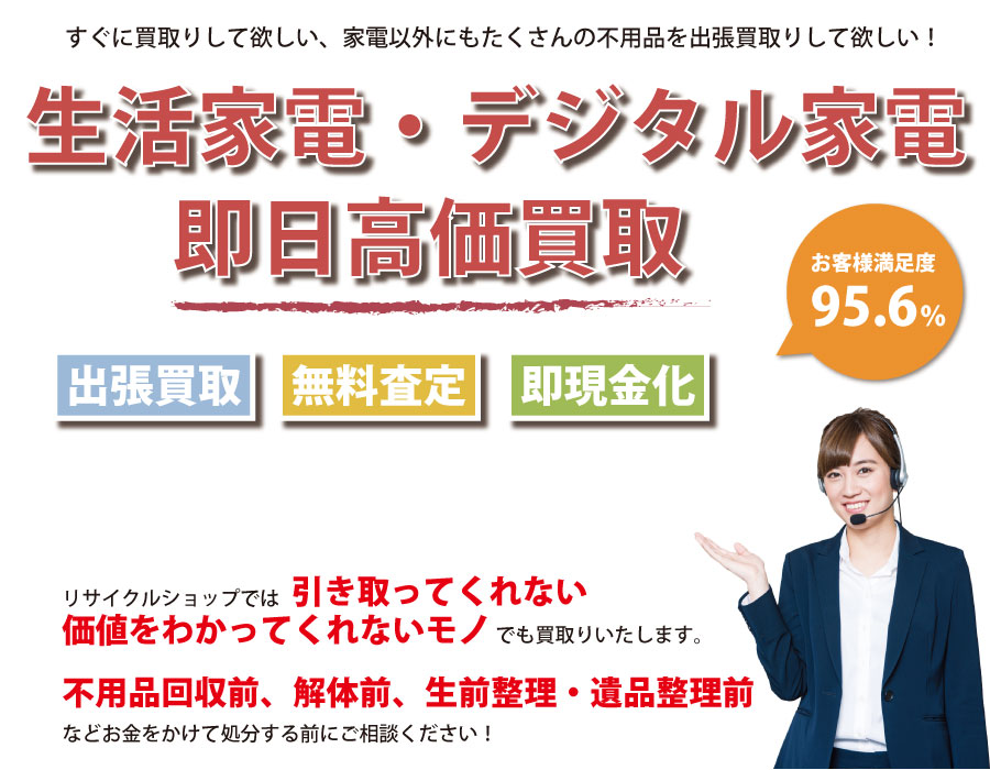 静岡県内即日家電製品高価買取サービス。他社で断られた家電製品も喜んでお買取りします！