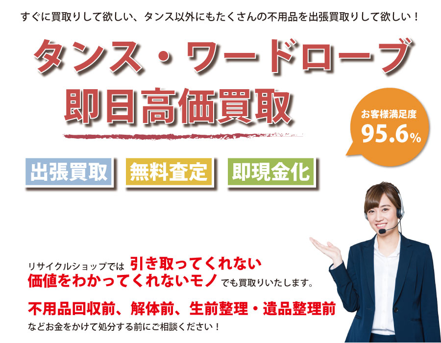 静岡県内でタンス・ワードローブの即日出張買取りサービス・即現金化、処分まで対応いたします。