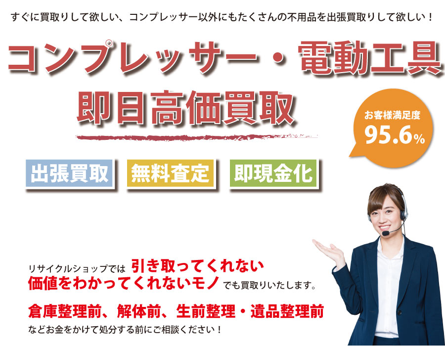 静岡県内でコンプレッサーの即日出張買取りサービス・即現金化、処分まで対応いたします。