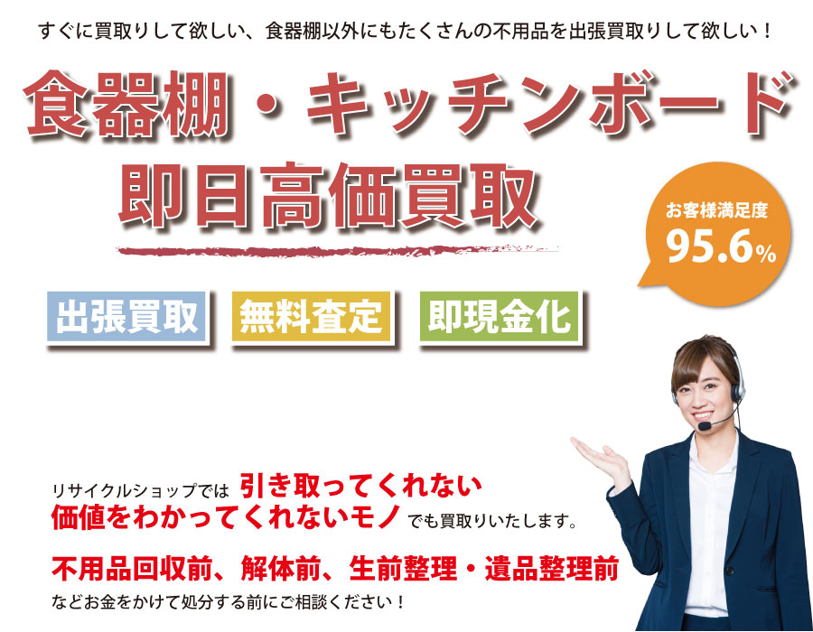 静岡県内で食器棚の即日出張買取りサービス・即現金化、処分まで対応いたします。