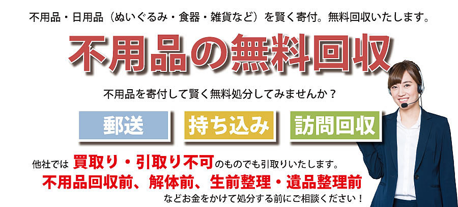 静岡県内で不用品・日用品（ぬいぐるみ・食器・雑貨など）で寄付受付中。不用品無料回収・訪問回収可能。