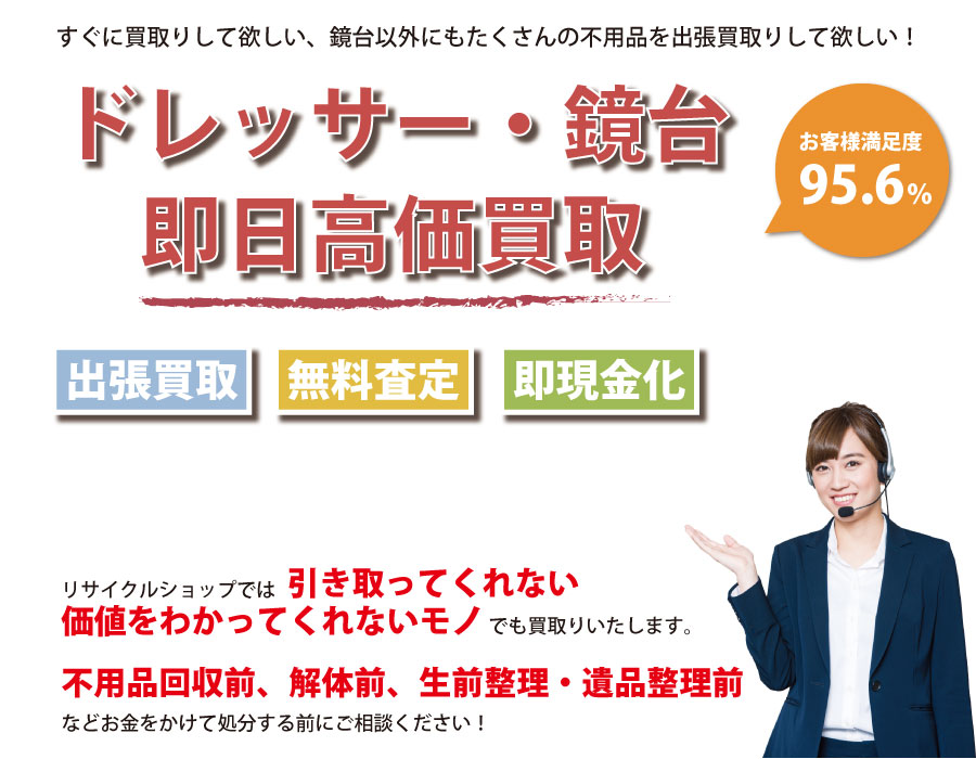 静岡県内でドレッサー・鏡台の即日出張買取りサービス・即現金化、処分まで対応いたします。