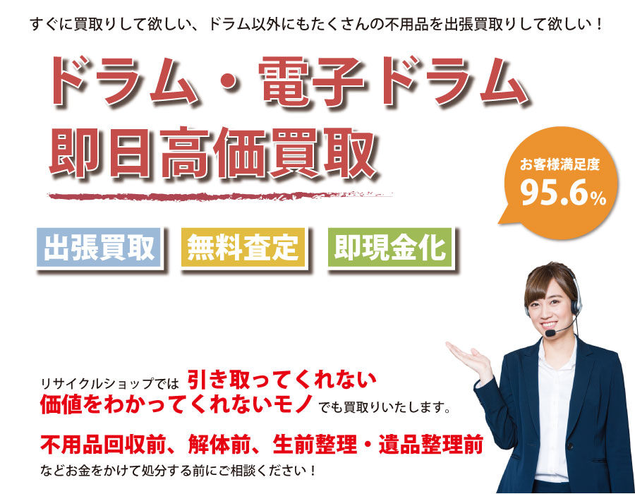 静岡県内でドラム・電子ドラムの即日出張買取りサービス・即現金化、処分まで対応いたします。