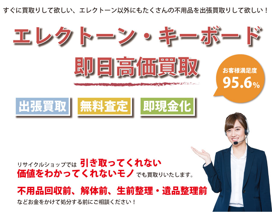 静岡県内でエレクトーン・キーボードの即日出張買取りサービス・即現金化、処分まで対応いたします。