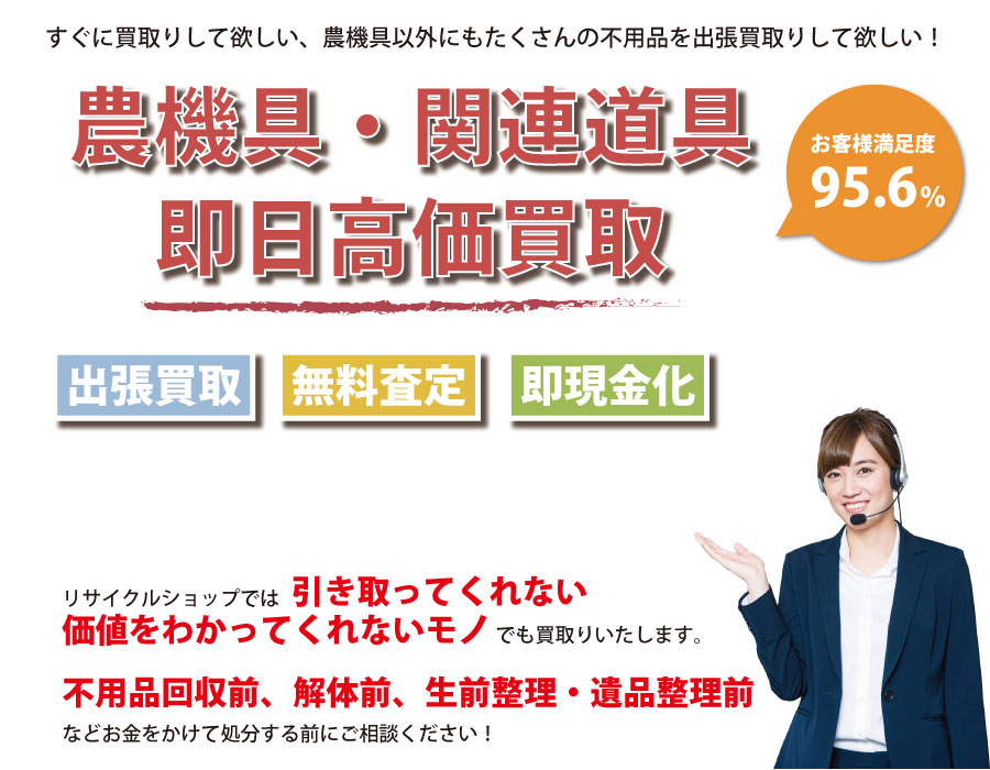 静岡県内即日農機具高価買取サービス。他社で断られた農機具も喜んでお買取りします！