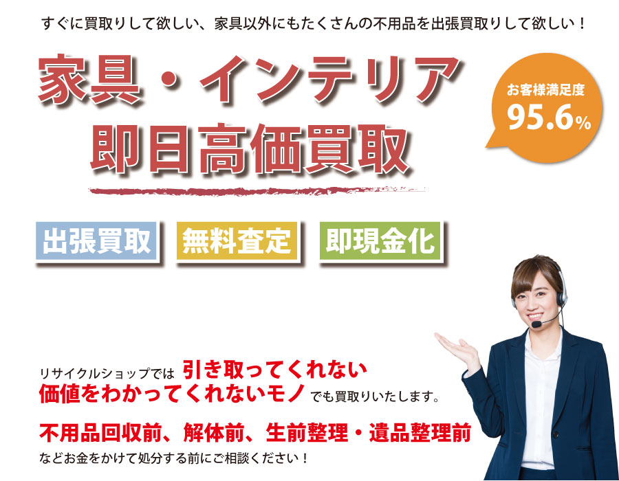 静岡県内家具・インテリア即日高価買取サービス。他社で断られた家具も喜んでお買取りします！