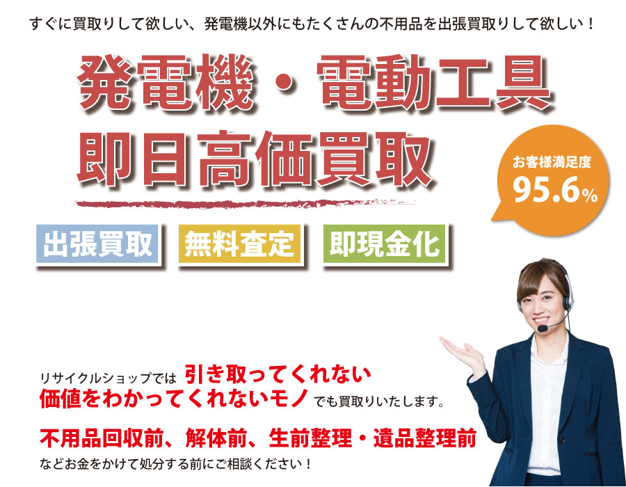 静岡県内で発電機の即日出張買取りサービス・即現金化、処分まで対応いたします。