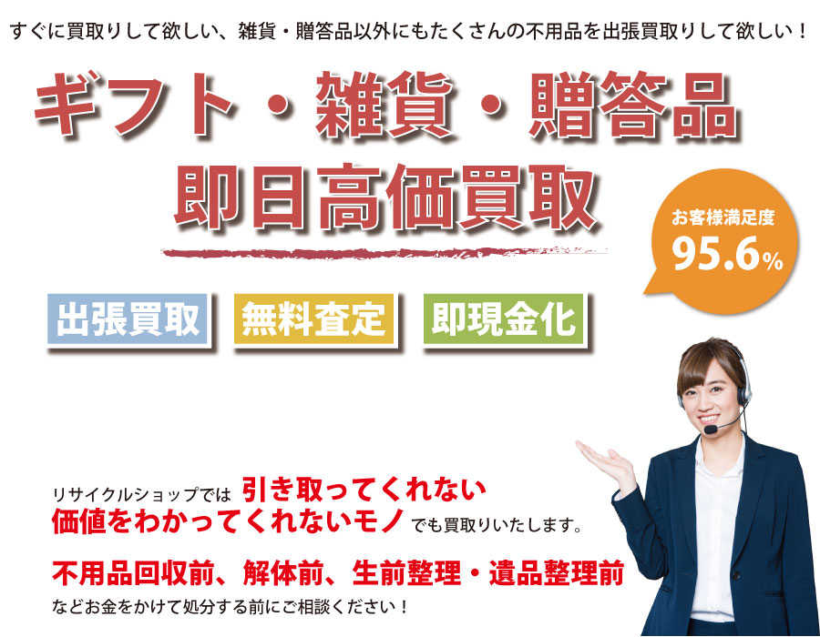 静岡県内即日ギフト・生活雑貨・贈答品高価買取サービス。他社で断られたギフト・生活雑貨・贈答品も喜んでお買取りします！