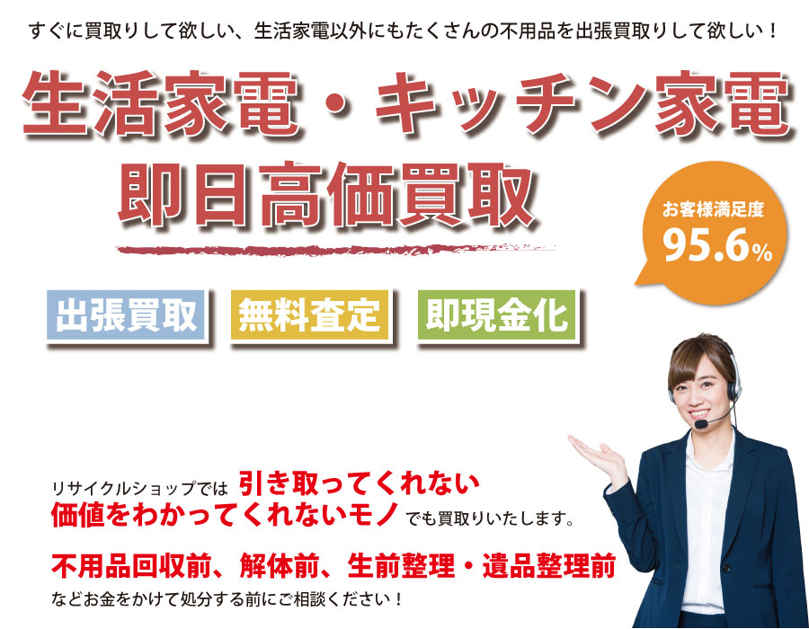 静岡県内で生活家電の即日出張買取りサービス・即現金化、処分まで対応いたします。