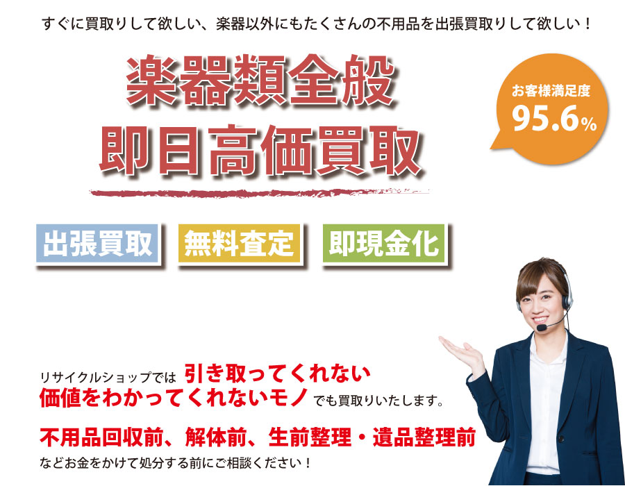 静岡県内即日楽器高価買取サービス。他社で断られた楽器も喜んでお買取りします！