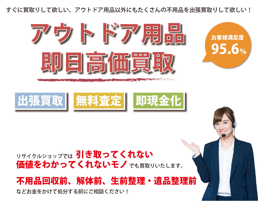 静岡県内即日アウトドア用品高価買取サービス。他社で断られたアウトドア用品も喜んでお買取りします！