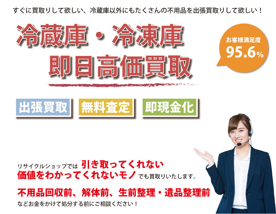 静岡県内で冷蔵庫の即日出張買取りサービス・即現金化、処分まで対応いたします。