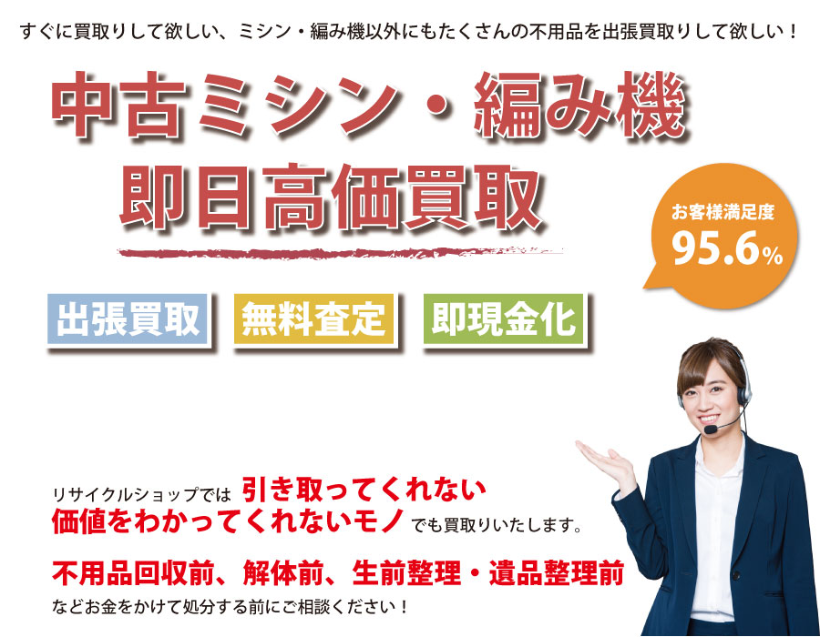 静岡県内で中古ミシン・編み機の即日出張買取りサービス・即現金化、処分まで対応いたします。