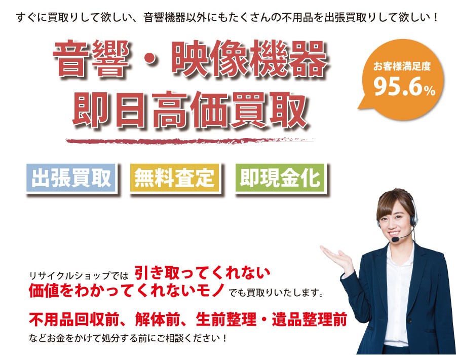 静岡県内即日音響・映像機器高価買取サービス。他社で断られた音響・映像機器も喜んでお買取りします！