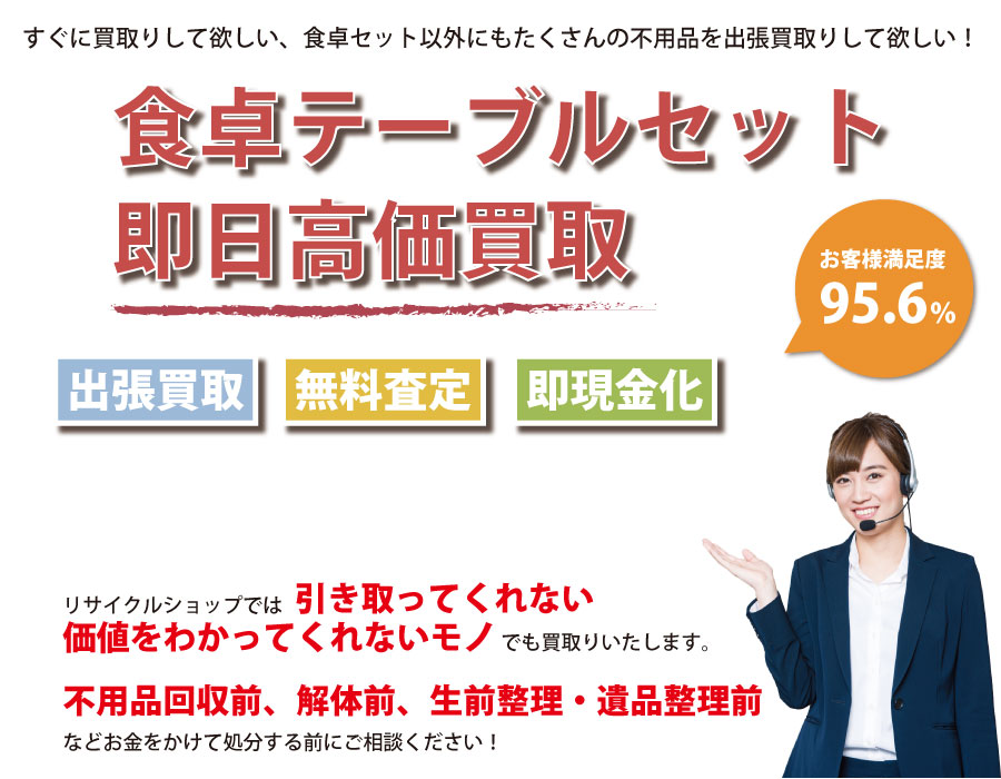 静岡県内で食卓テーブル・椅子の即日出張買取りサービス・即現金化、処分まで対応いたします。