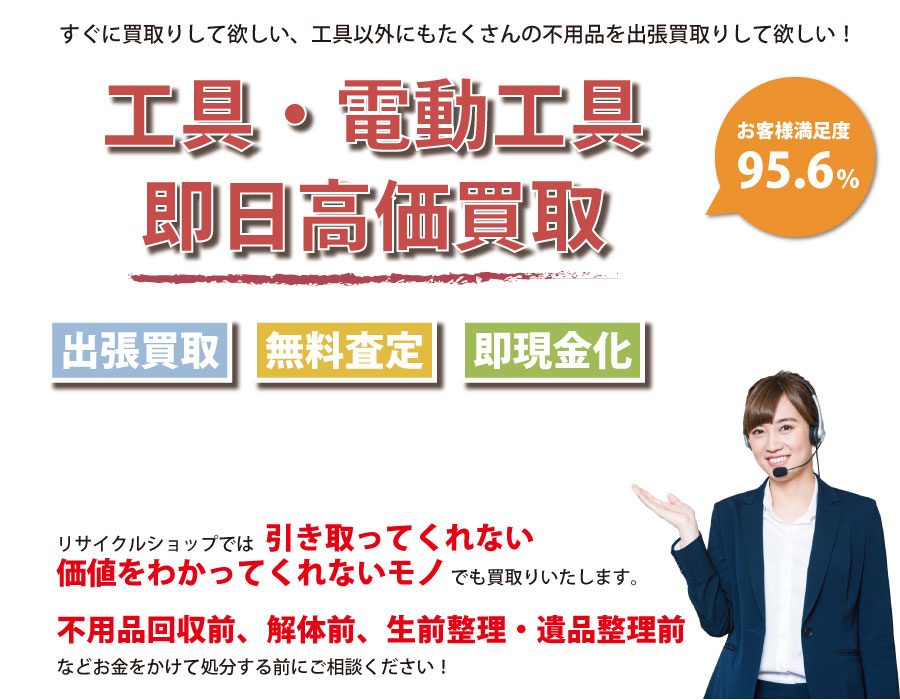 静岡県内即日工具（ハンドツール・電動工具）高価買取サービス。他社で断られた工具も喜んでお買取りします！