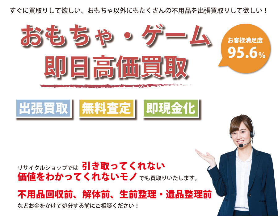 静岡県内即日おもちゃ・ゲーム高価買取サービス。他社で断られたおもちゃも喜んでお買取りします！