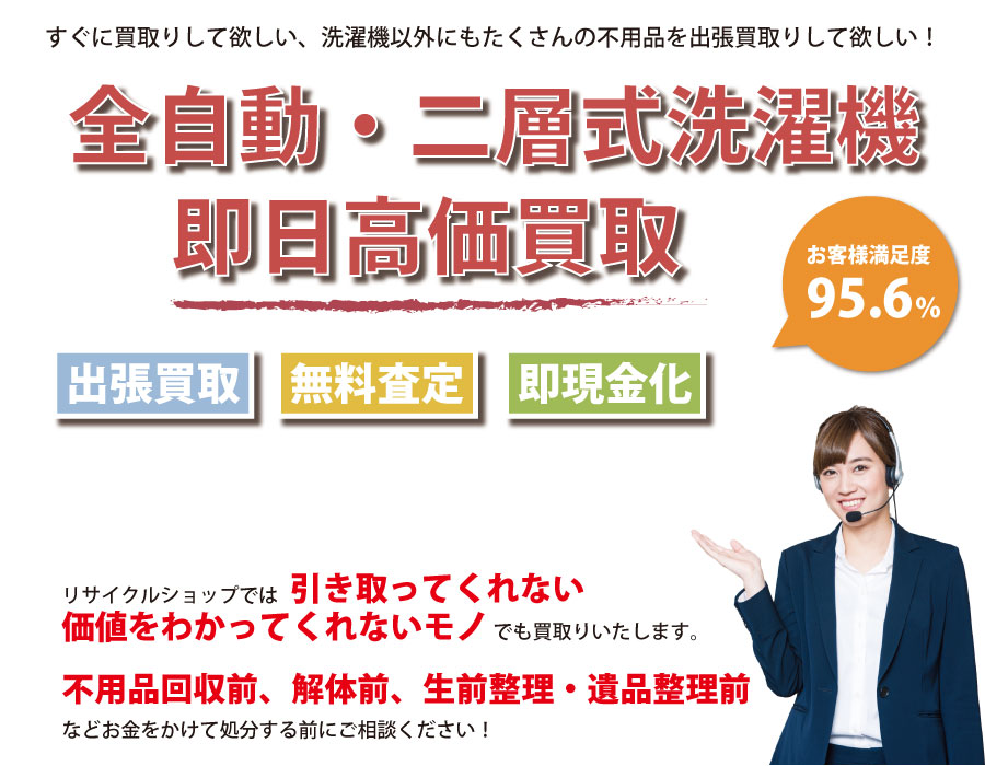 静岡県内で洗濯機の即日出張買取りサービス・即現金化、処分まで対応いたします。