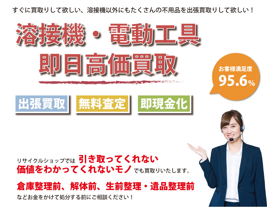 静岡県内で溶接機の即日出張買取りサービス・即現金化、処分まで対応いたします。