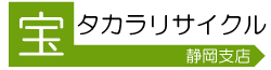 【静岡全域対応】不用品・家具・家電出張買取の静岡タカラリサイクル